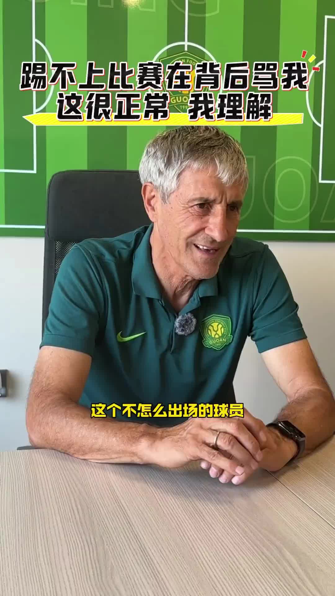 塞蒂恩：球员踢不上比赛在背后骂我，这很正常，我理解?