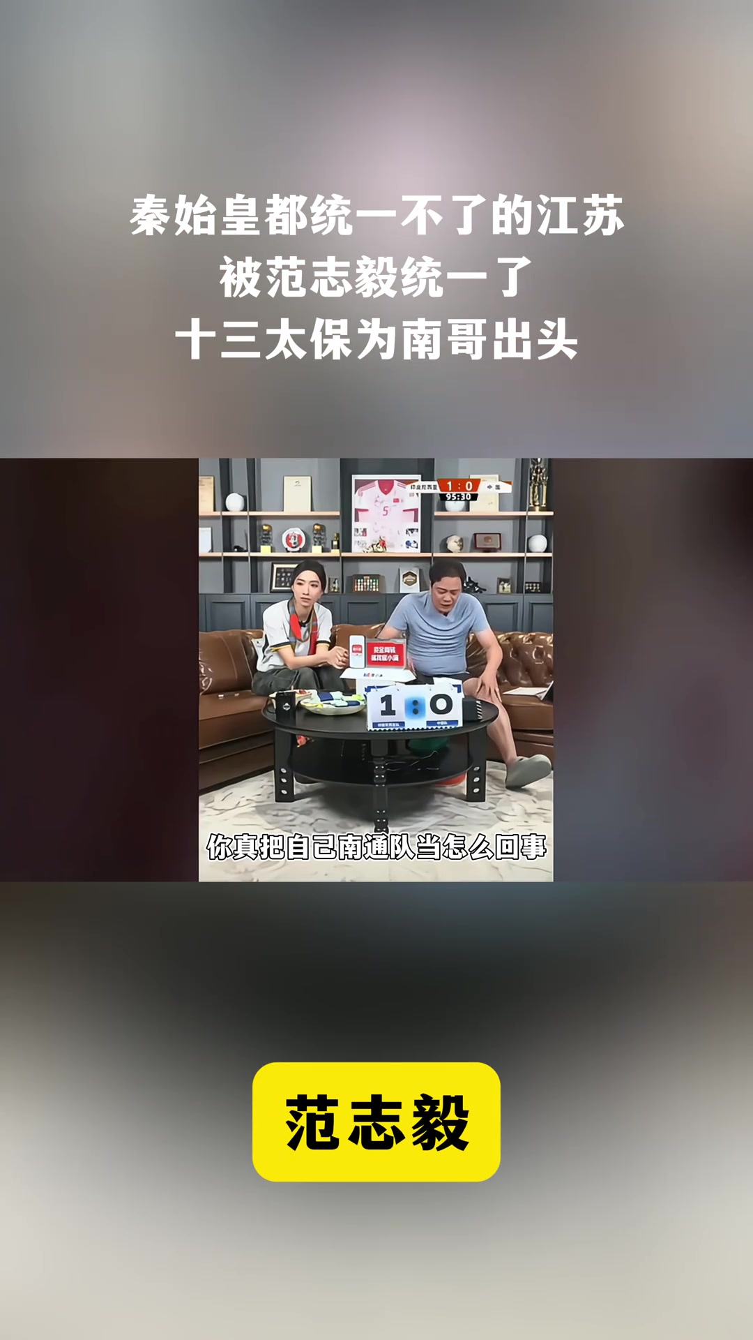 范志毅看到国足不如南通的梗后当场破防：还真把南通当回事了?