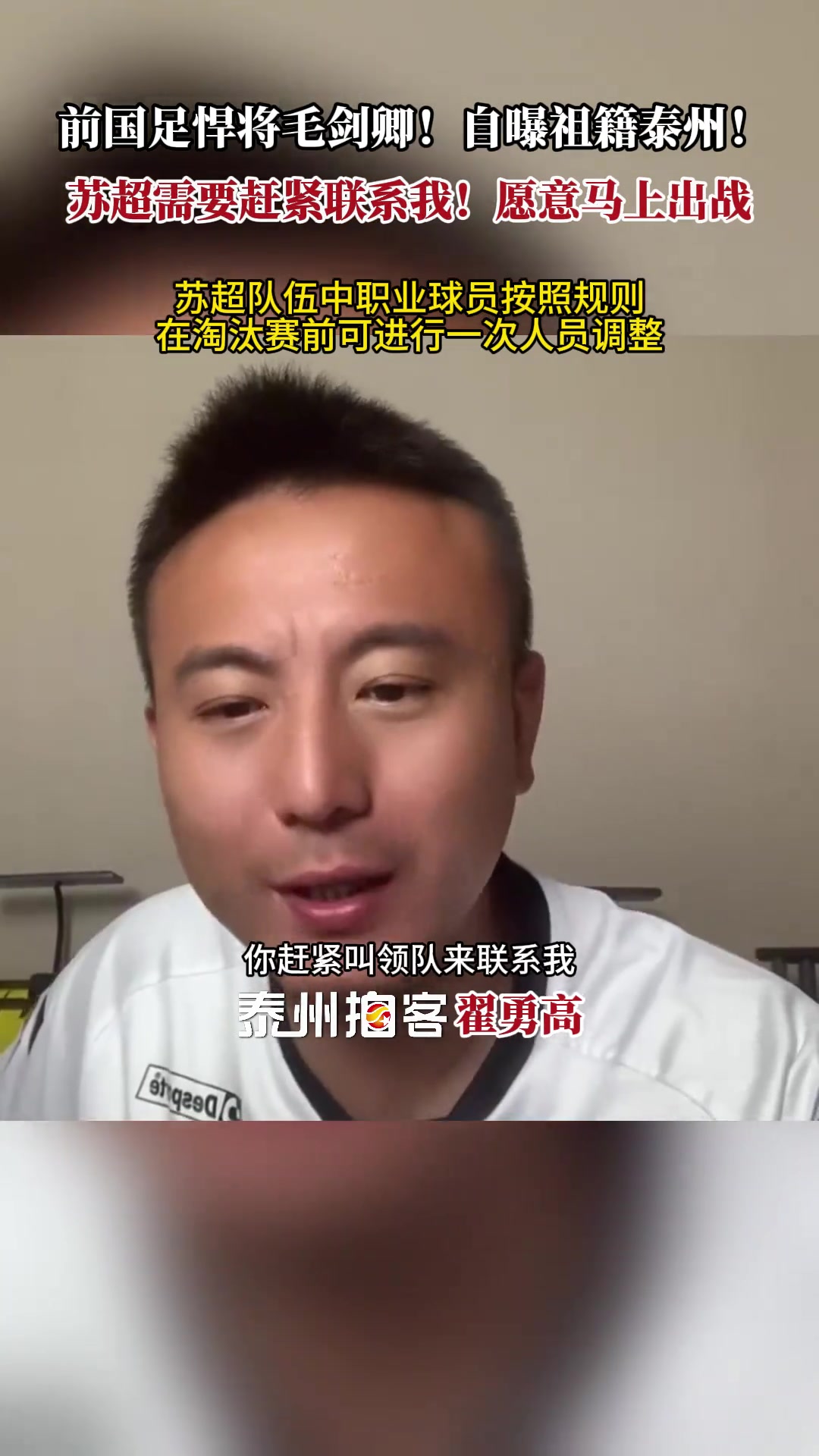 毛剑卿自曝祖籍泰州：苏超需要赶紧联系我！愿意马上出战?