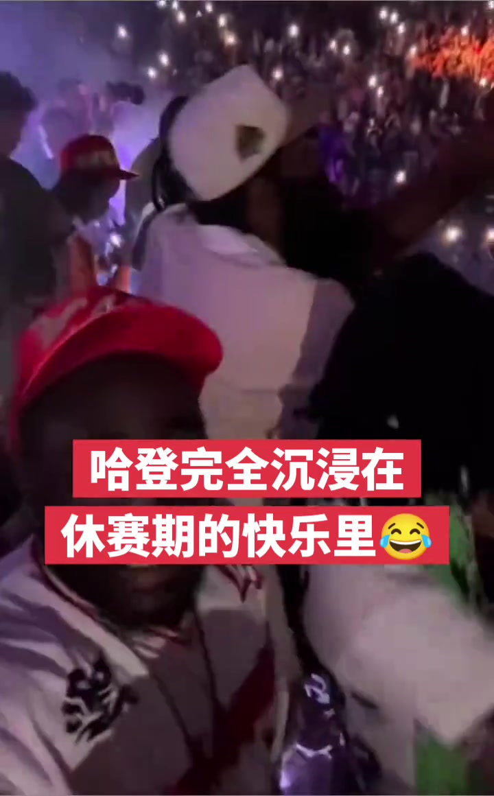 哈登完全沉浸在休赛期的快乐里?