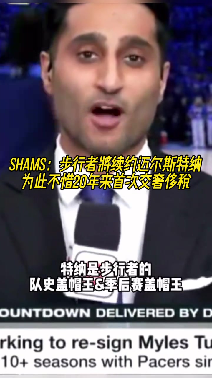 这下能买房了?！SHAMS：步行者将续约迈尔斯特纳