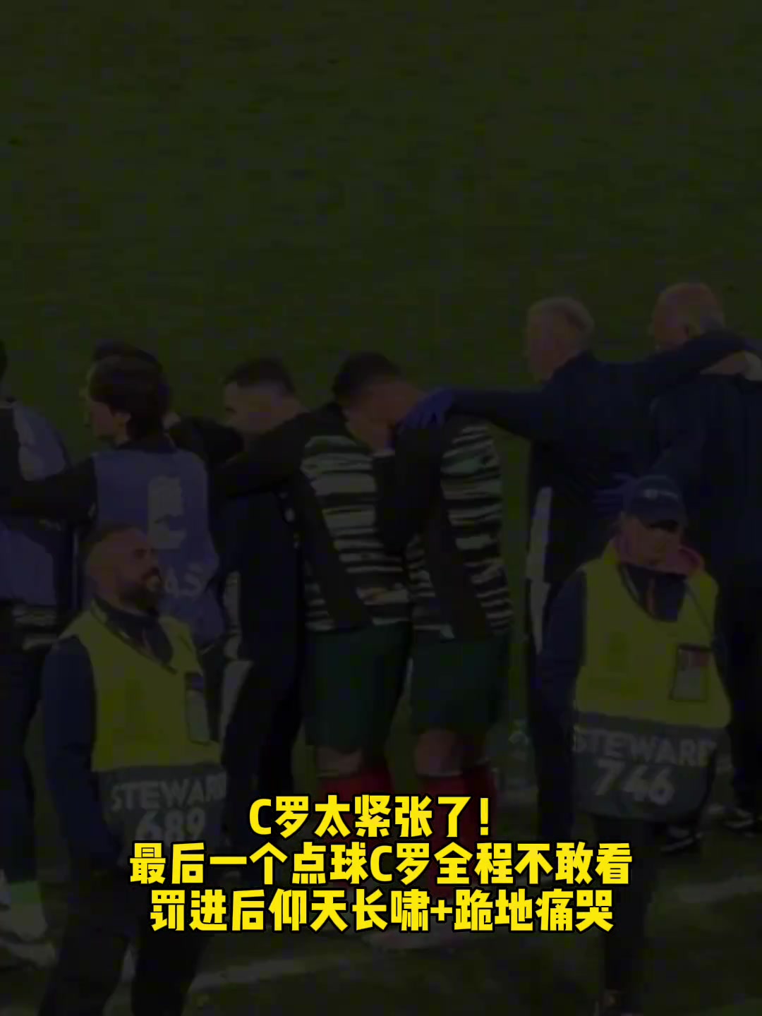 C罗太紧张了！最后一个点球全程不敢看！罚进后跪地痛哭！