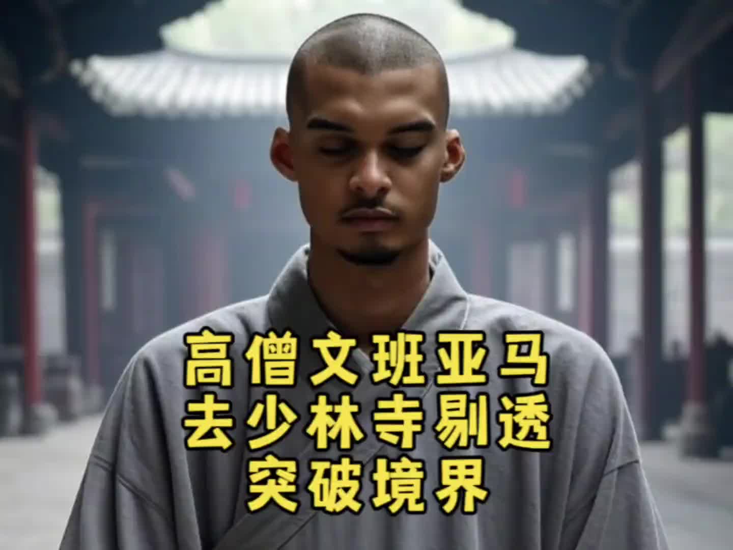 迎来史诗级增强！文班亚马这“第一高僧”是想超越石佛吗?