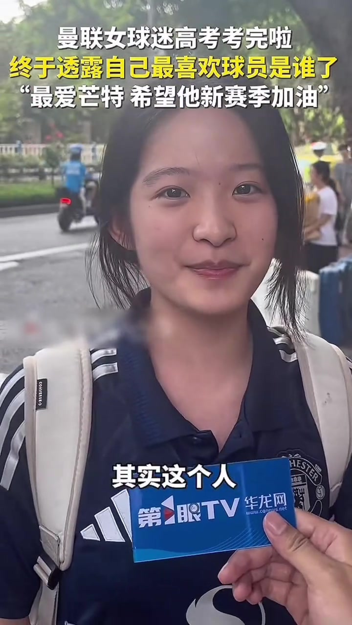 果然小女生是颜控！重庆高考女生竟然喜欢曼联还喜欢芒特?