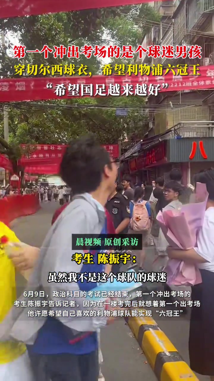 第一个冲出考场的考生身穿切尔西球衣：希望利物浦六冠王！