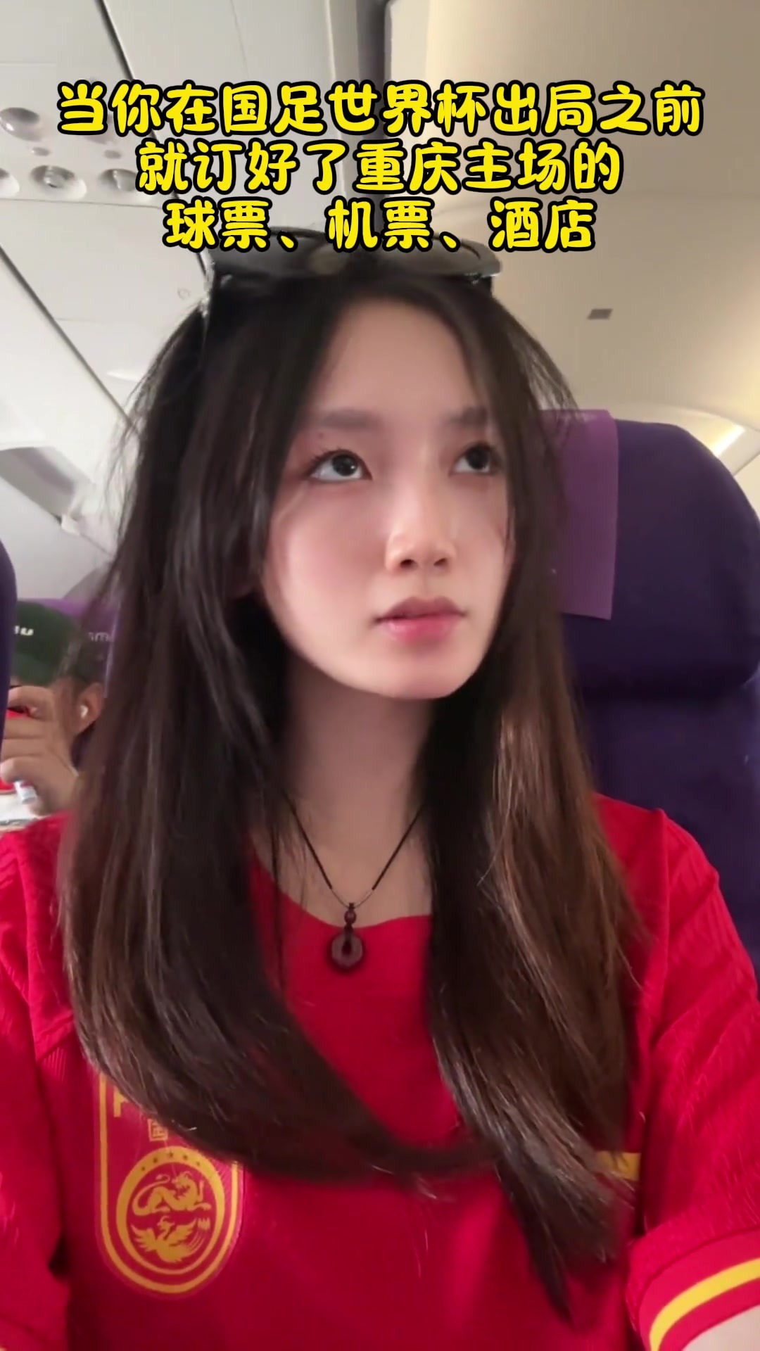 “当你在国足世界杯出局之前，就订好了重庆主场的球票时”?