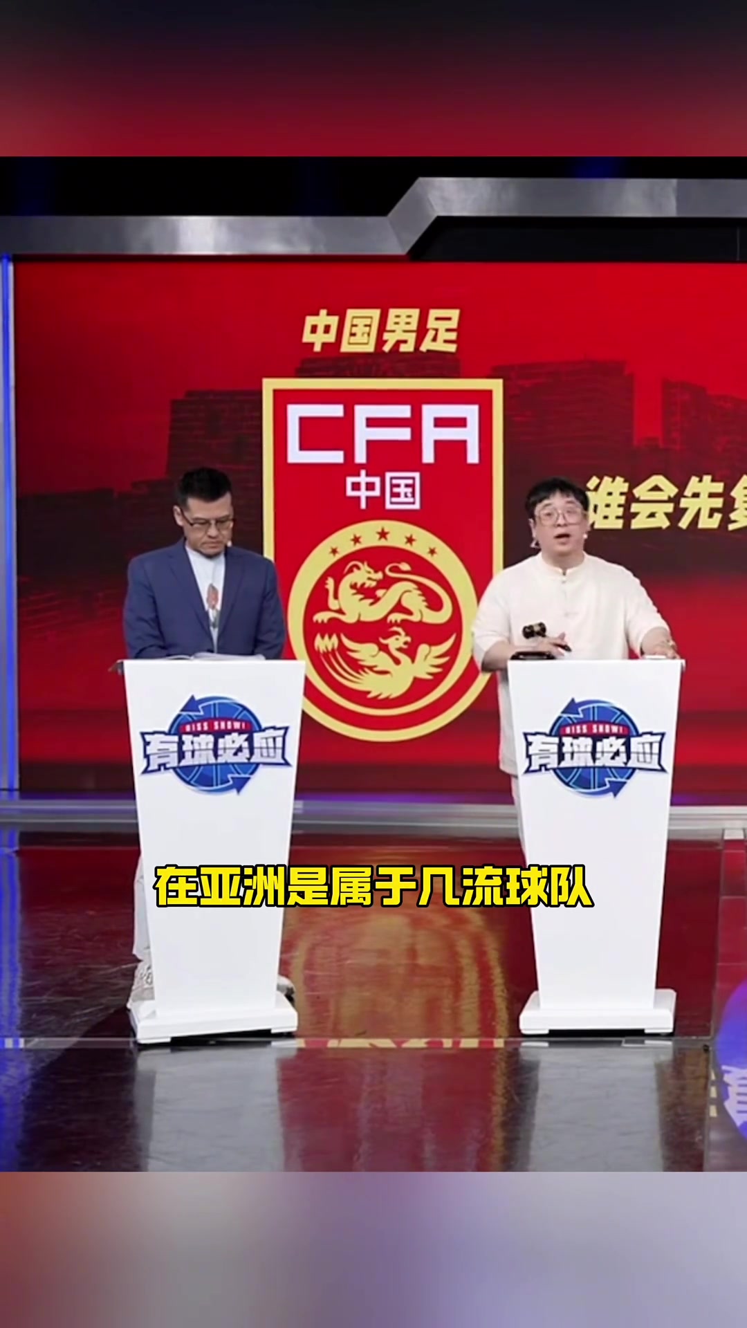 董路：中国队是亚洲几流？取决于我们分成几流啊，中国N-1?