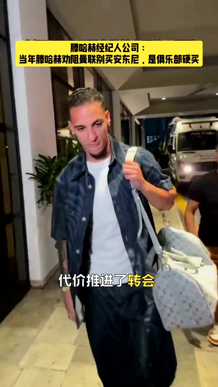 错怪你了？滕哈赫曾劝阻曼联别买安东尼，高层不听硬要买?