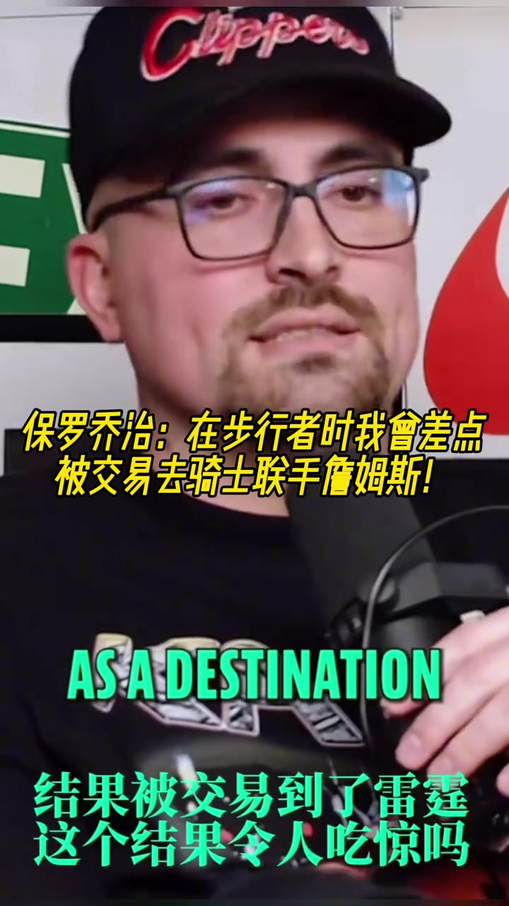 如果成了？乔治：在步行者时我曾差点被交易去骑士联手詹姆斯！