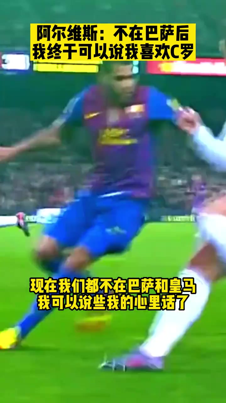 啊？阿尔维斯：不在巴萨后，我终于可以说我喜欢C罗?