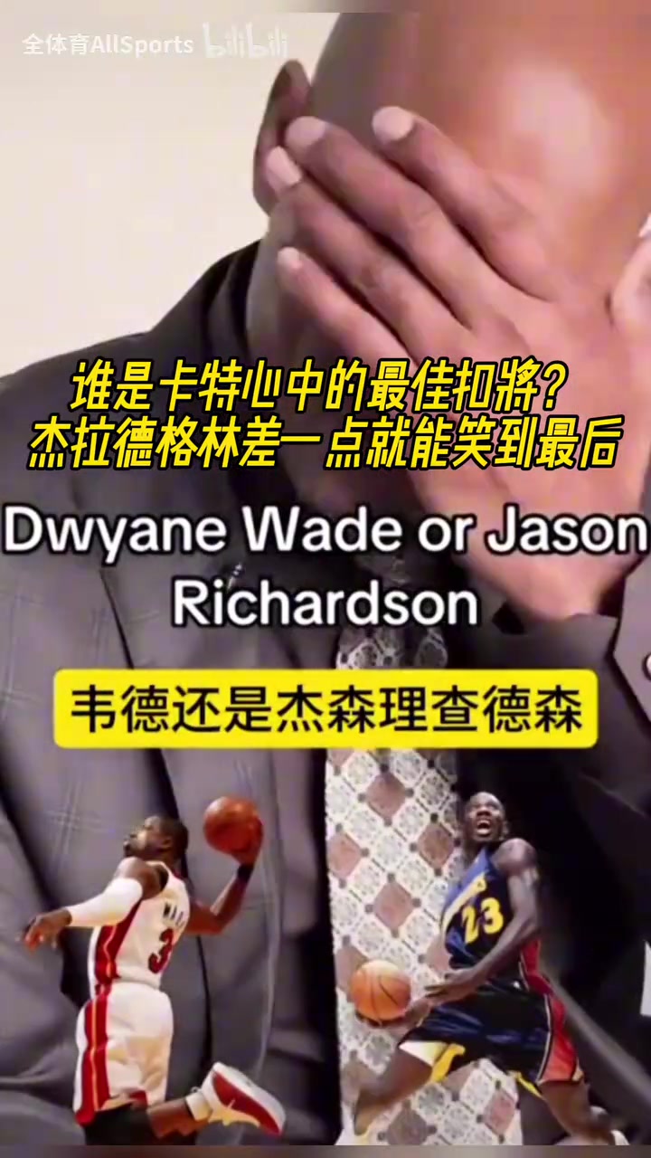 这个你别谦虚了！谁会是卡特心目中的最佳扣将呢？