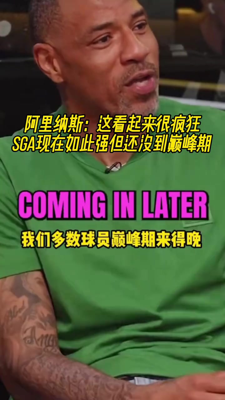 阿里纳斯：这看起来很疯狂！SGA现在这么强但还没到巅峰期