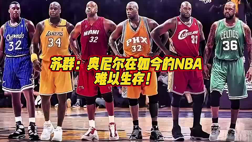 语出惊人！苏群：鼎盛时期的奥尼尔，放当下的环境也打不了?
