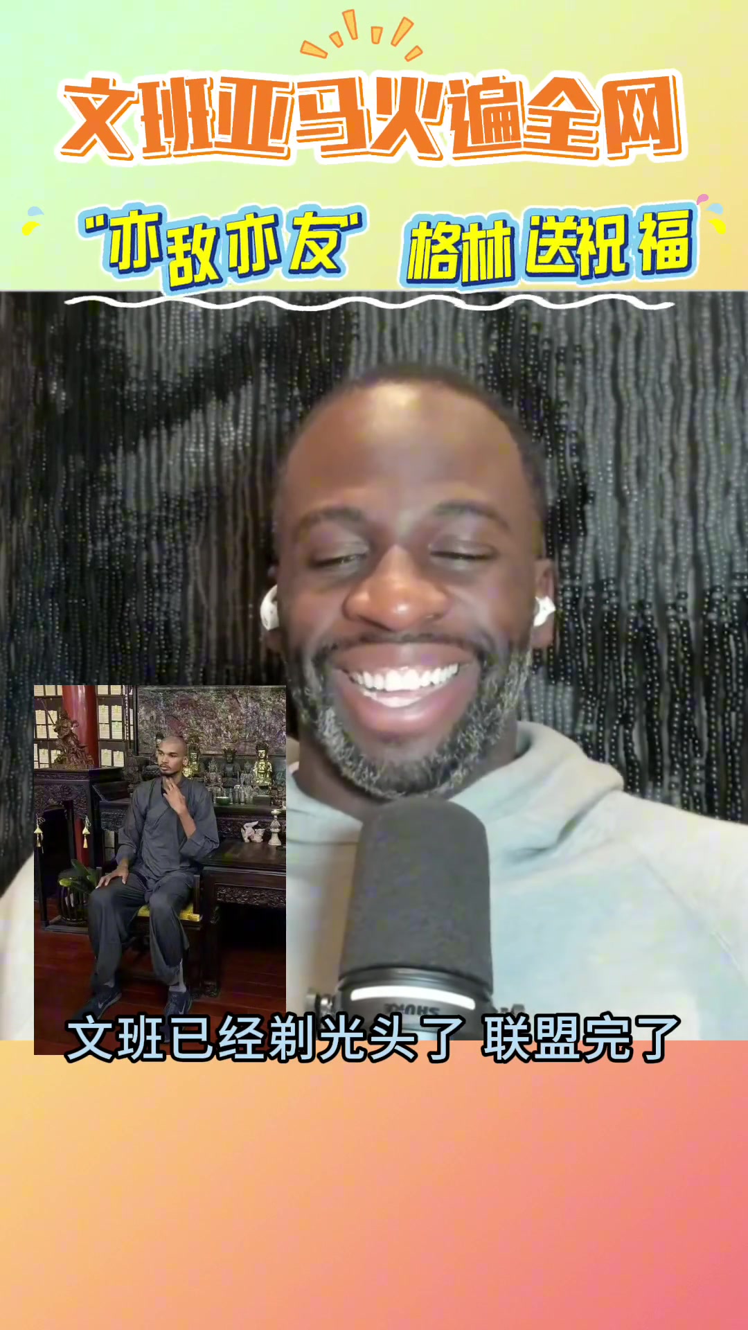 文班亚马：莫着急 等我少林归来?