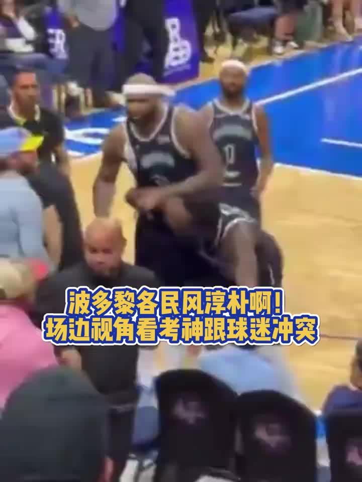 波多黎各民风淳朴啊?考辛斯在中国打球的时候脾气很好的啊……