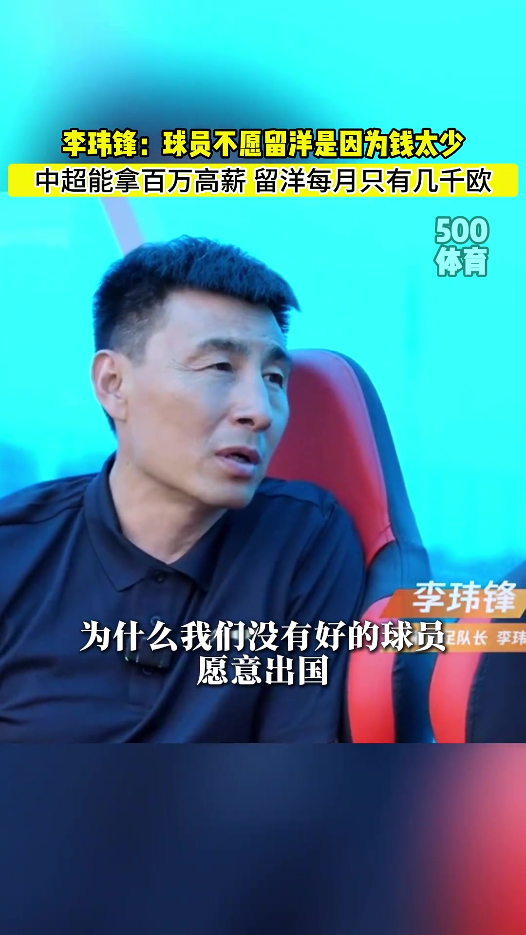 李玮锋：中国好球员不愿留洋是因为在中超能拿上百万年薪?
