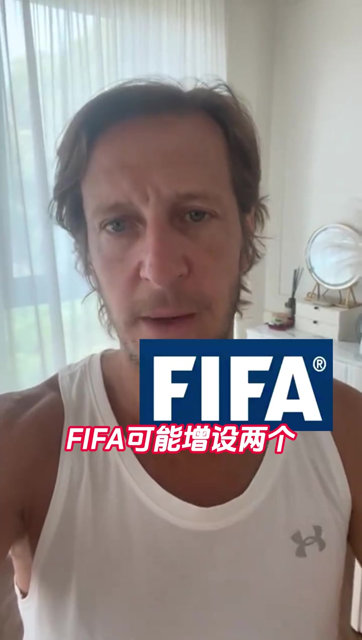 为意大利和国足准备的？安布：FIFA可能增设两个世界杯参赛名额！