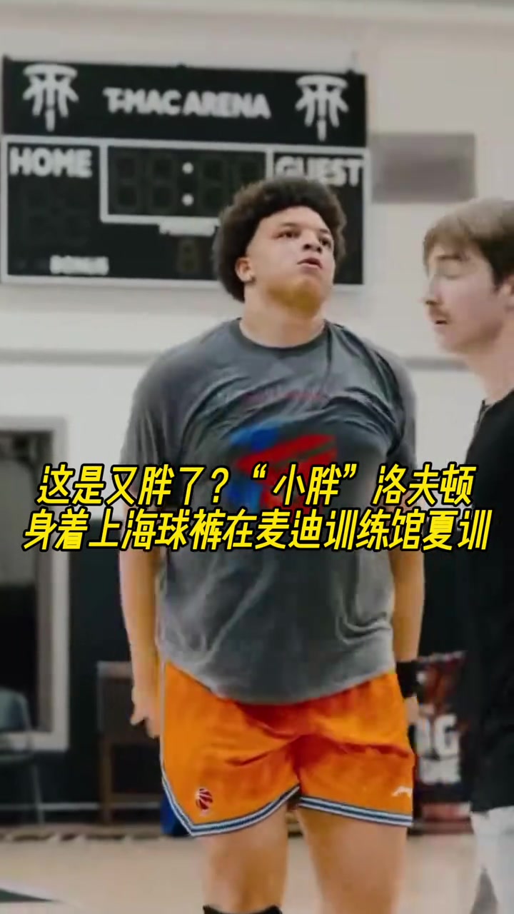 我还以为奥尼尔来了呢！小洛夫顿这是又胖了啊??