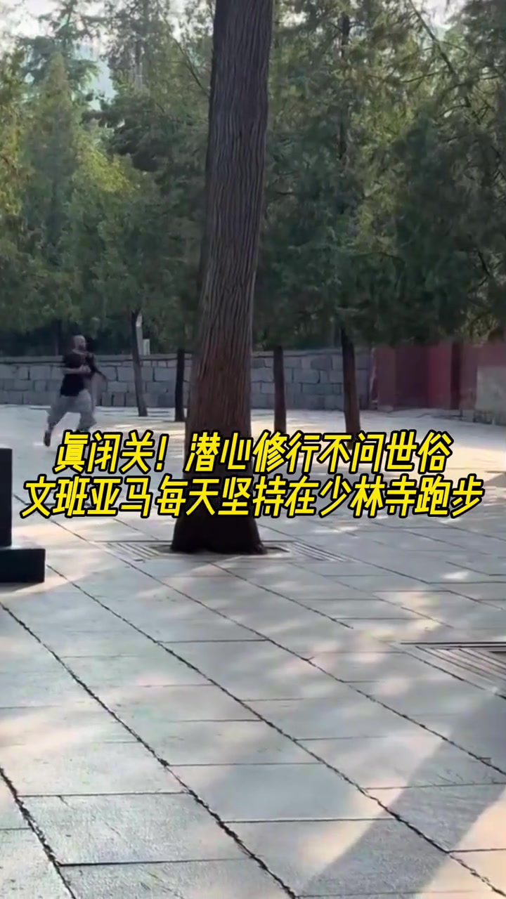 真“高人”??！潜心修行不问世事 文班亚马每天坚持跑步