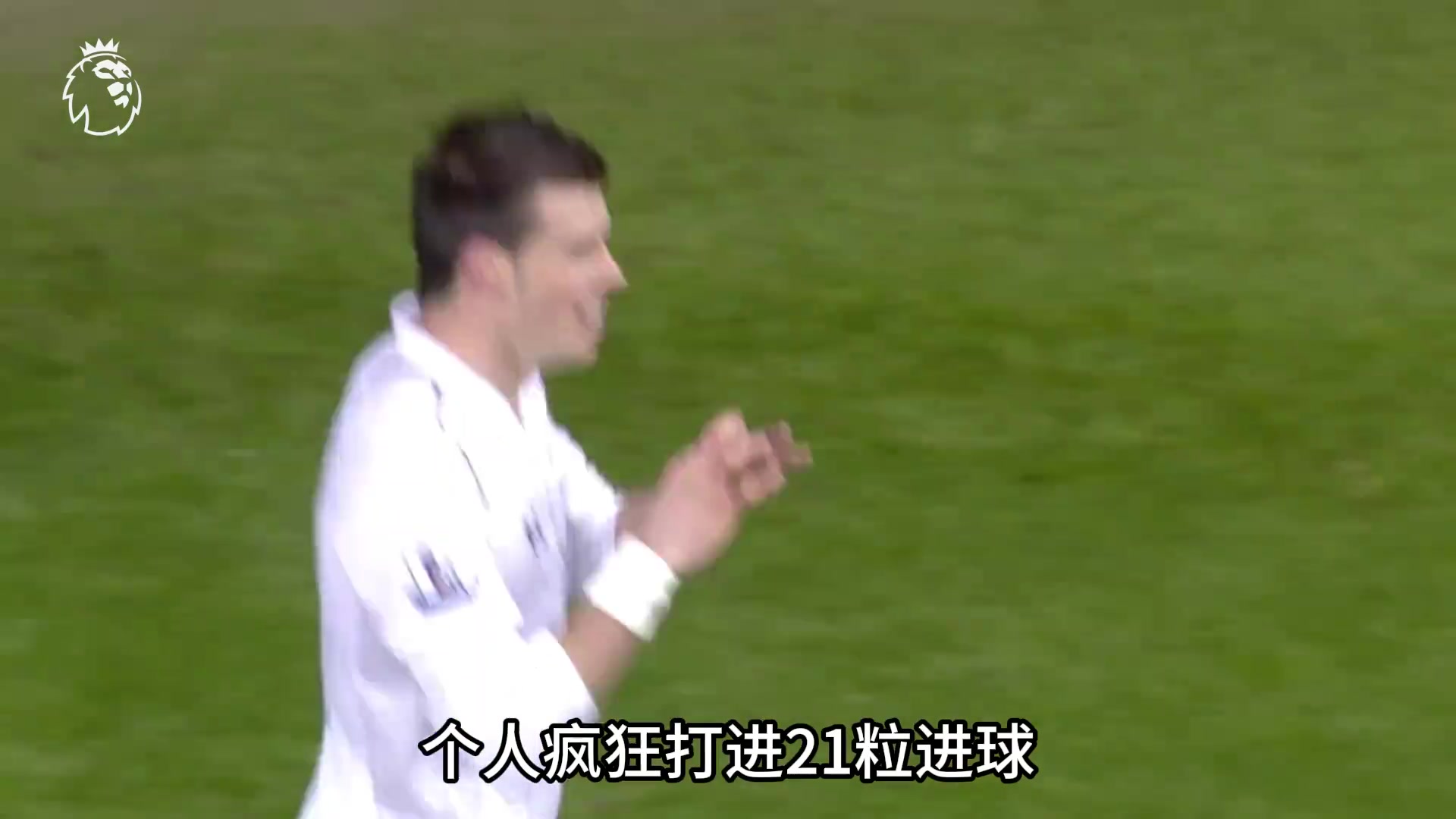 一人踢爆全英超！来看看，那个赛季的贝尔到底有多猛？