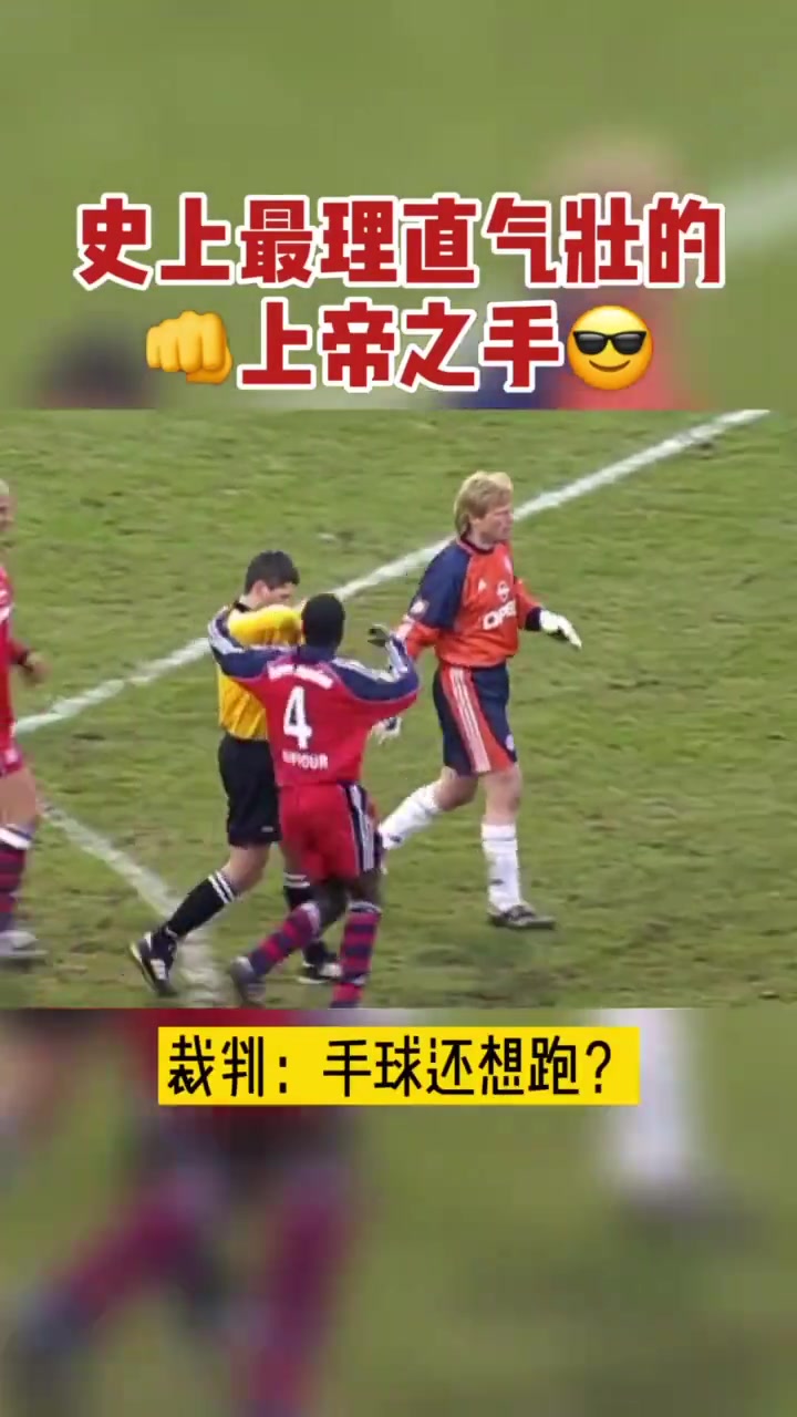 史上最理直气壮的上帝之手?！卡恩：不好意思，职业习惯了！