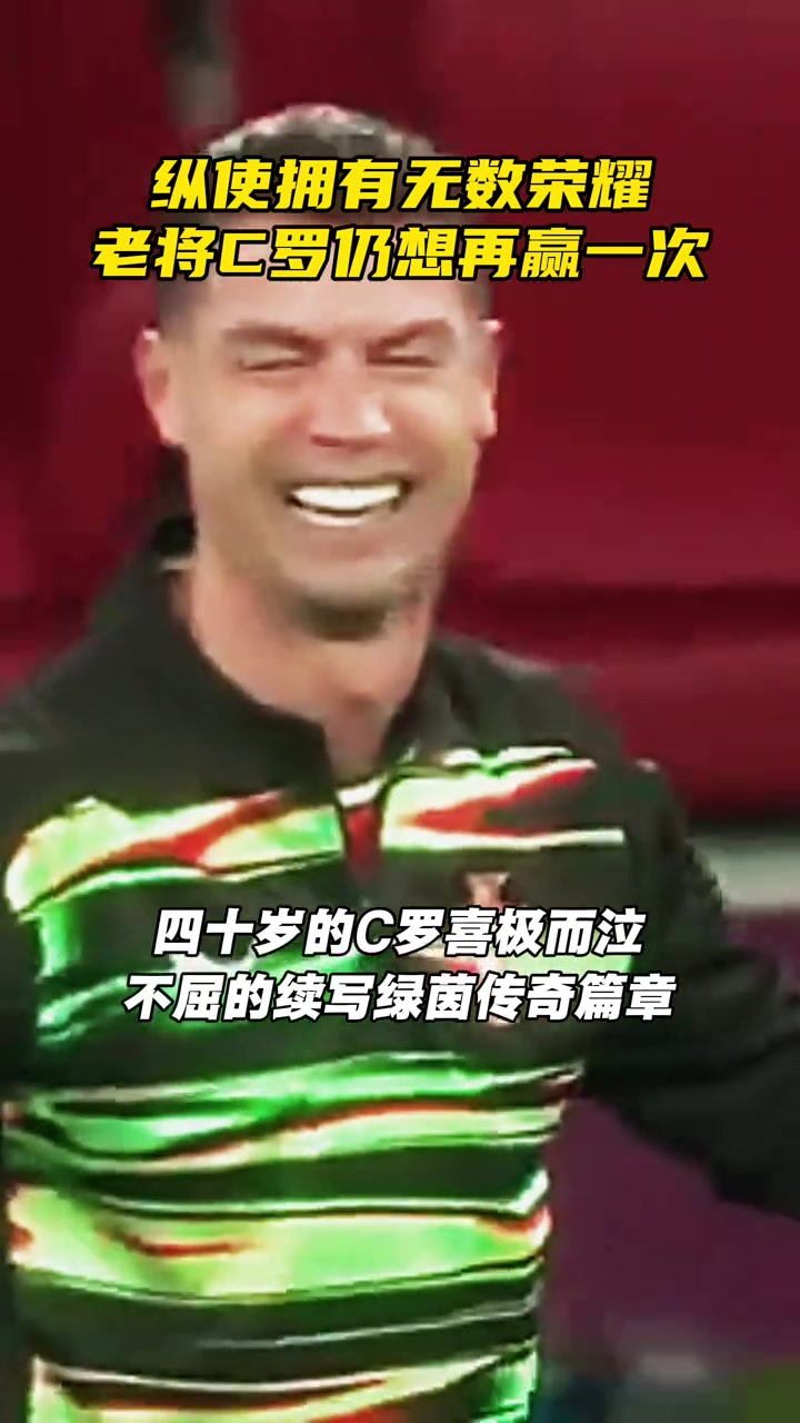 永远充满斗志！纵使拥有无数荣耀，他仍想再赢一次！