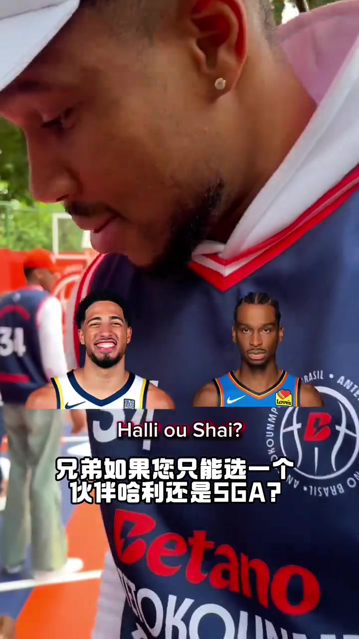 哈利伯顿和亚历山大选一个？字母哥：我选利拉德?！
