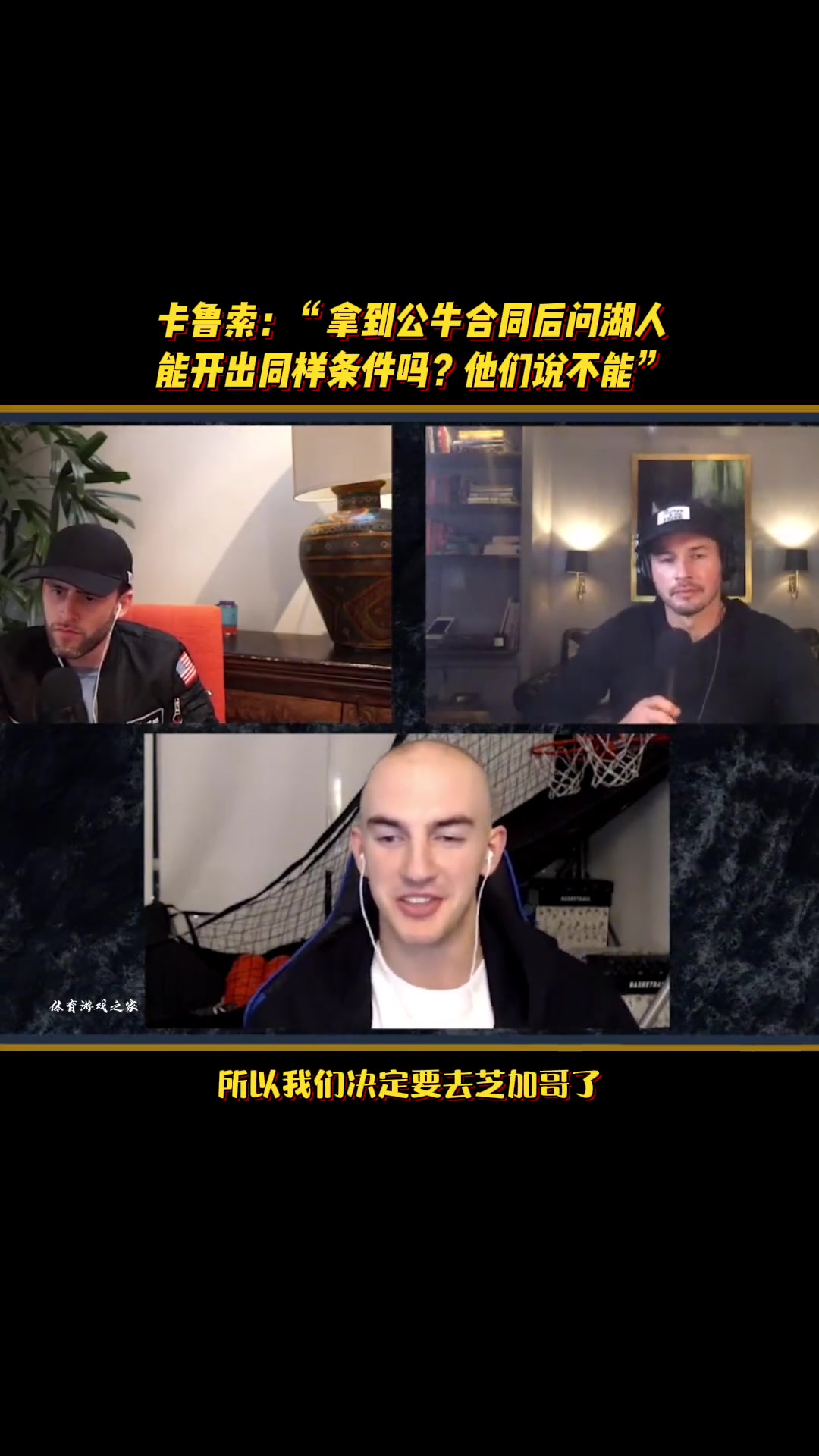 卡鲁索：拿到公牛合同后问湖人能开出同样条件吗？他们说不能……