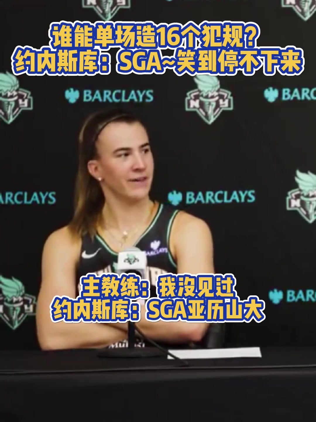 谁能单场造16个犯规？ 女篮约内斯库：SGA~笑到停不下来
