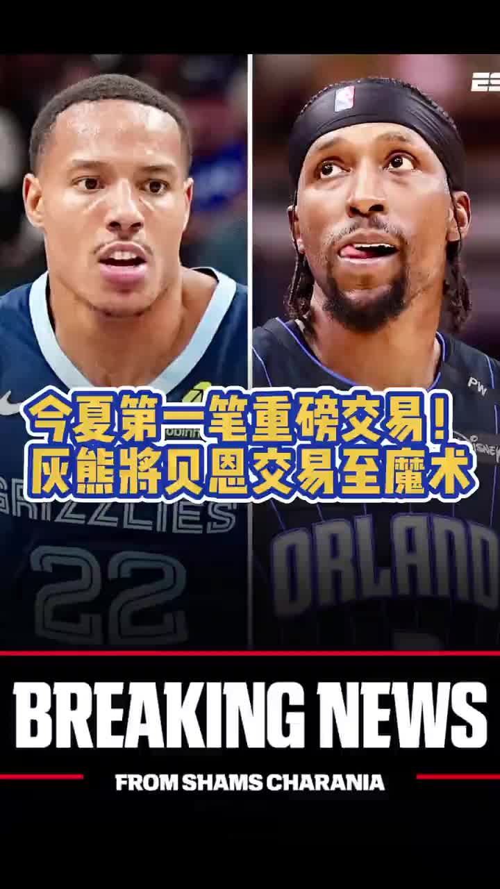 ?谁赚了？魔术换来贝恩！灰熊得波普+安东尼+4首轮1互换！