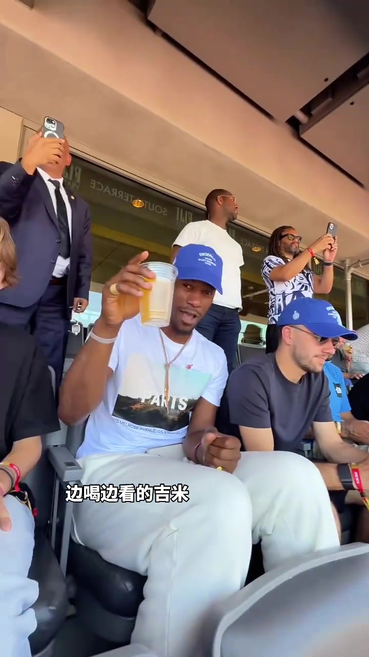 巴特勒观战世俱杯大巴黎的比赛 边喝边看相当惬意?