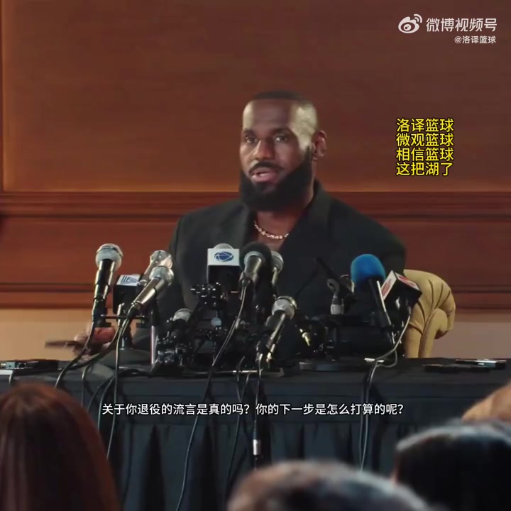 詹姆斯晒回应退役视频配文：我一直在问自己同样的问题~