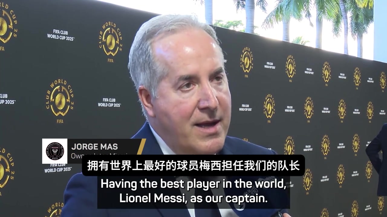 迈阿密主席：我希望梅西在这退役，希望成为梅西效力的最后一家~