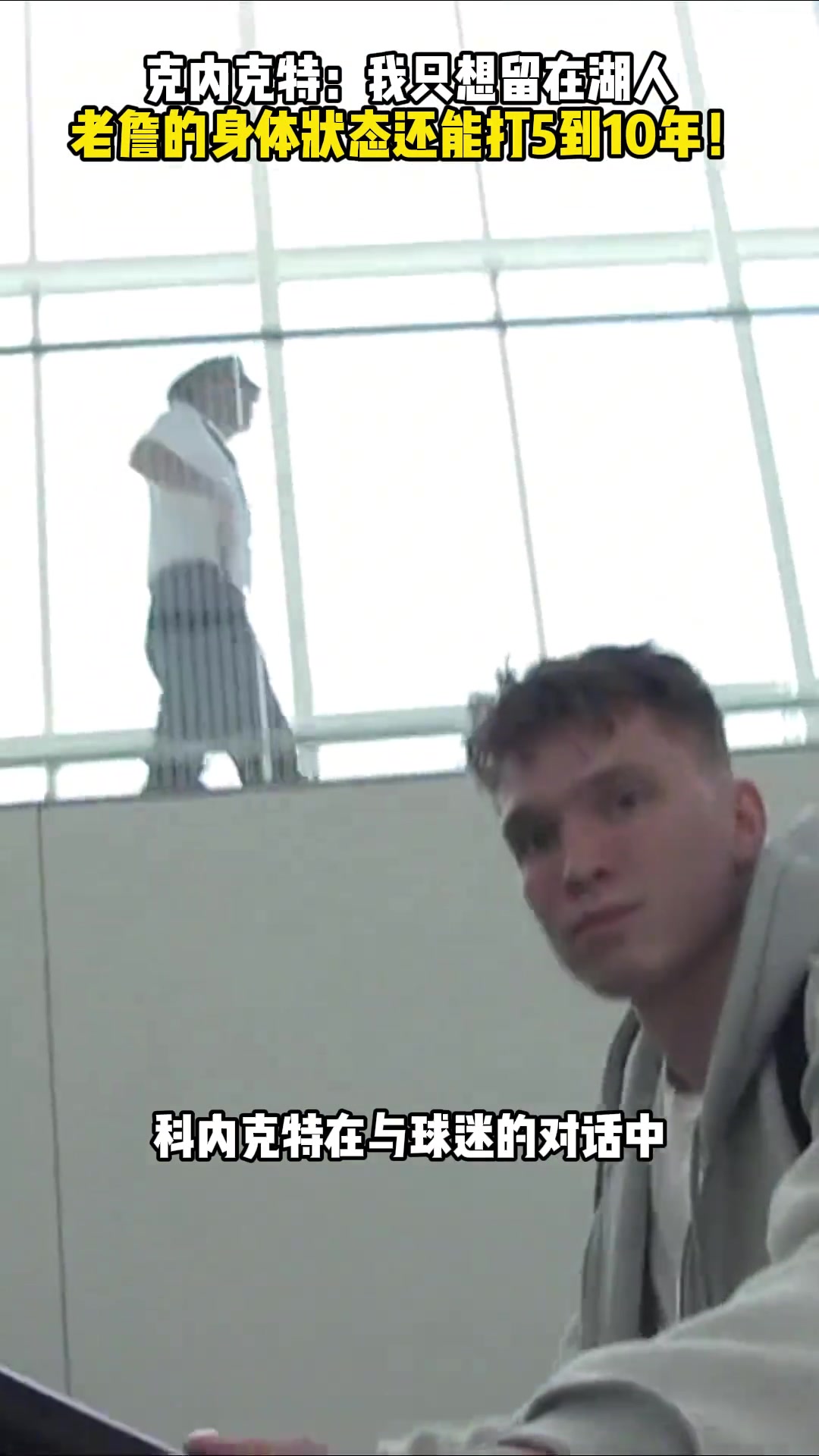 克内克特：我只想留在湖人 老詹的身体状态还能打5到10年！