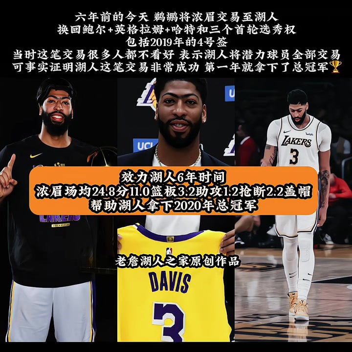 回首已是六年前！六年前的今天 鹈鹕将浓眉交易至湖人