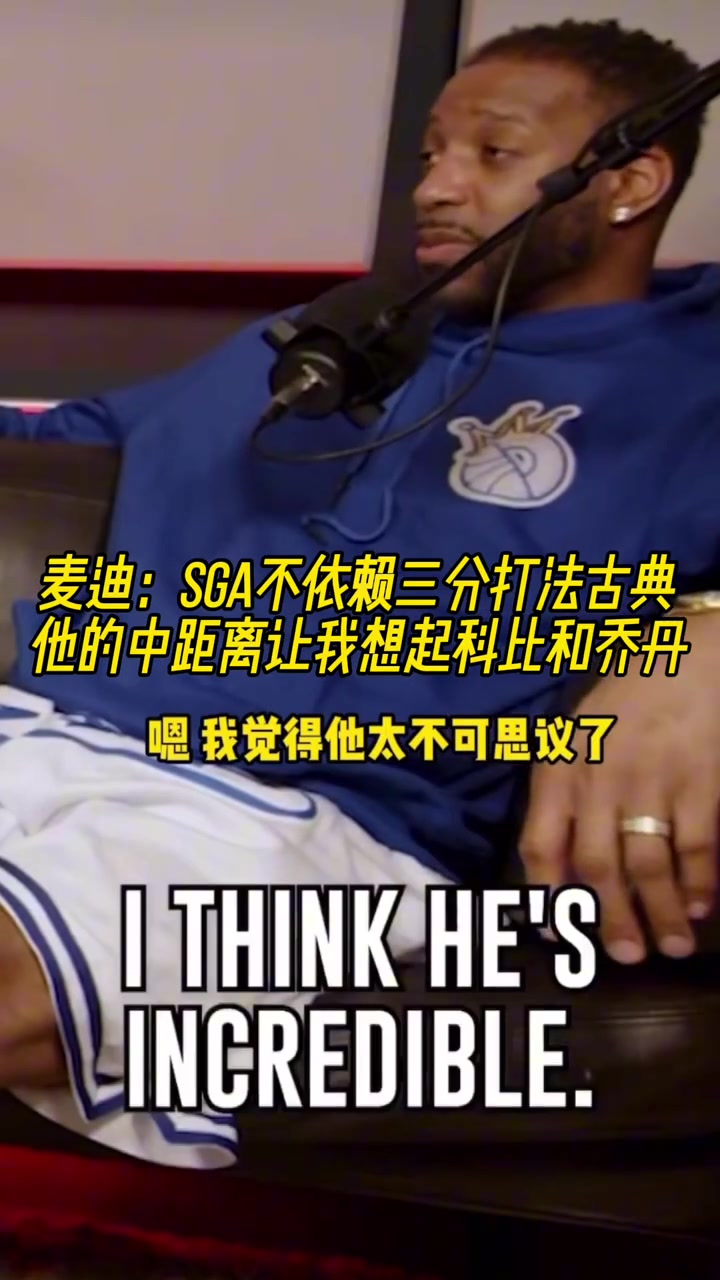 麦迪：SGA不依赖三分打法古典，他的中距离让我想起科比和乔丹