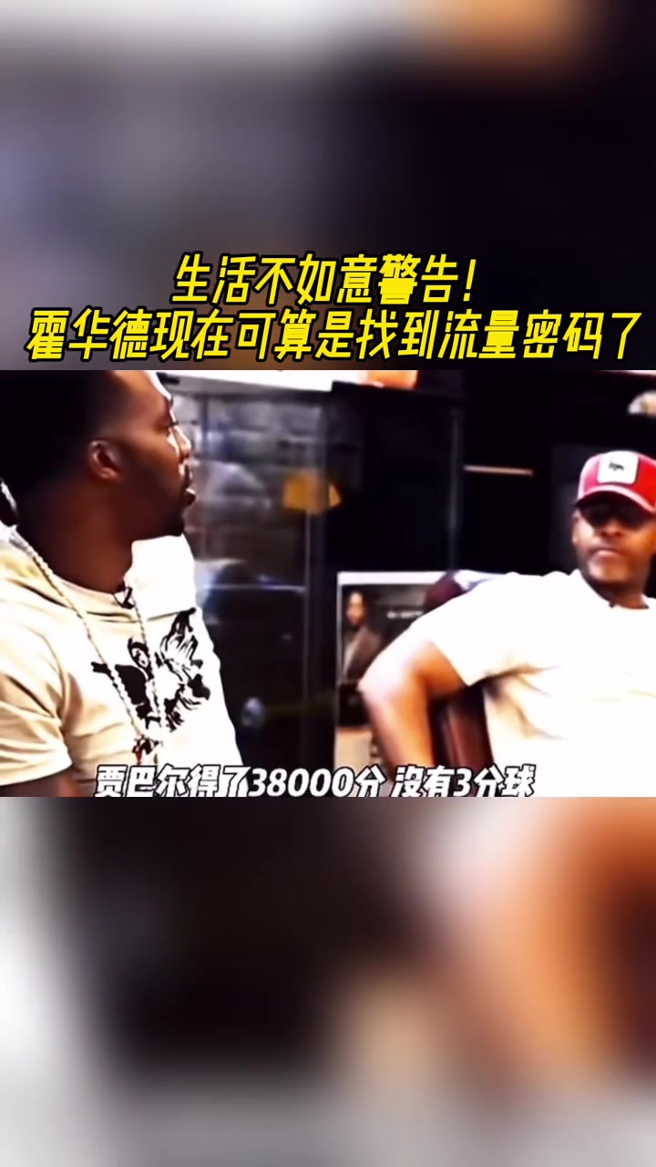生活不如意警告！霍华德现在可算是找到流量密码了??
