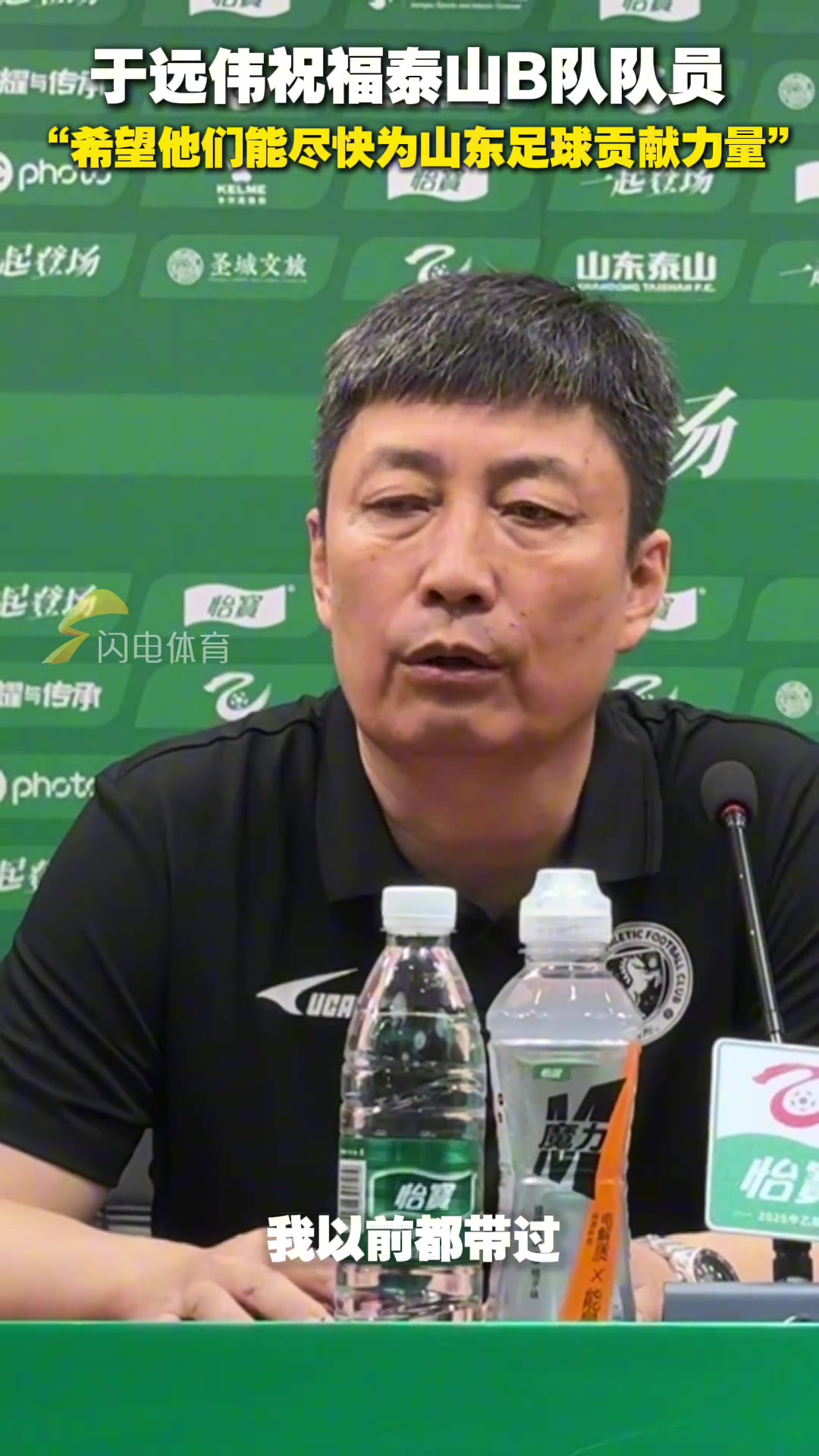 于远伟祝福泰山B队队员：希望他们尽快为山东足球贡献力量