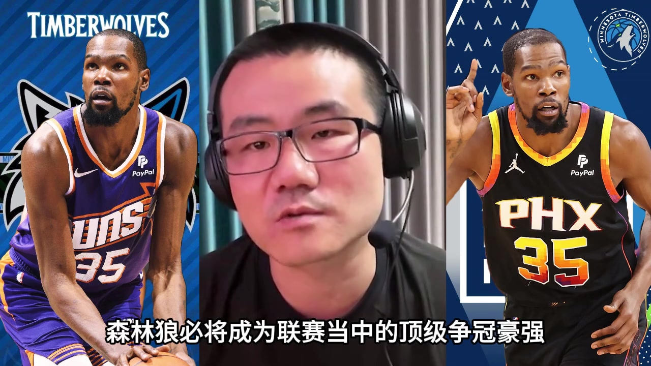 徐静雨：看好杜兰特加盟森林狼 他是NBA历史上投降派的GOAT