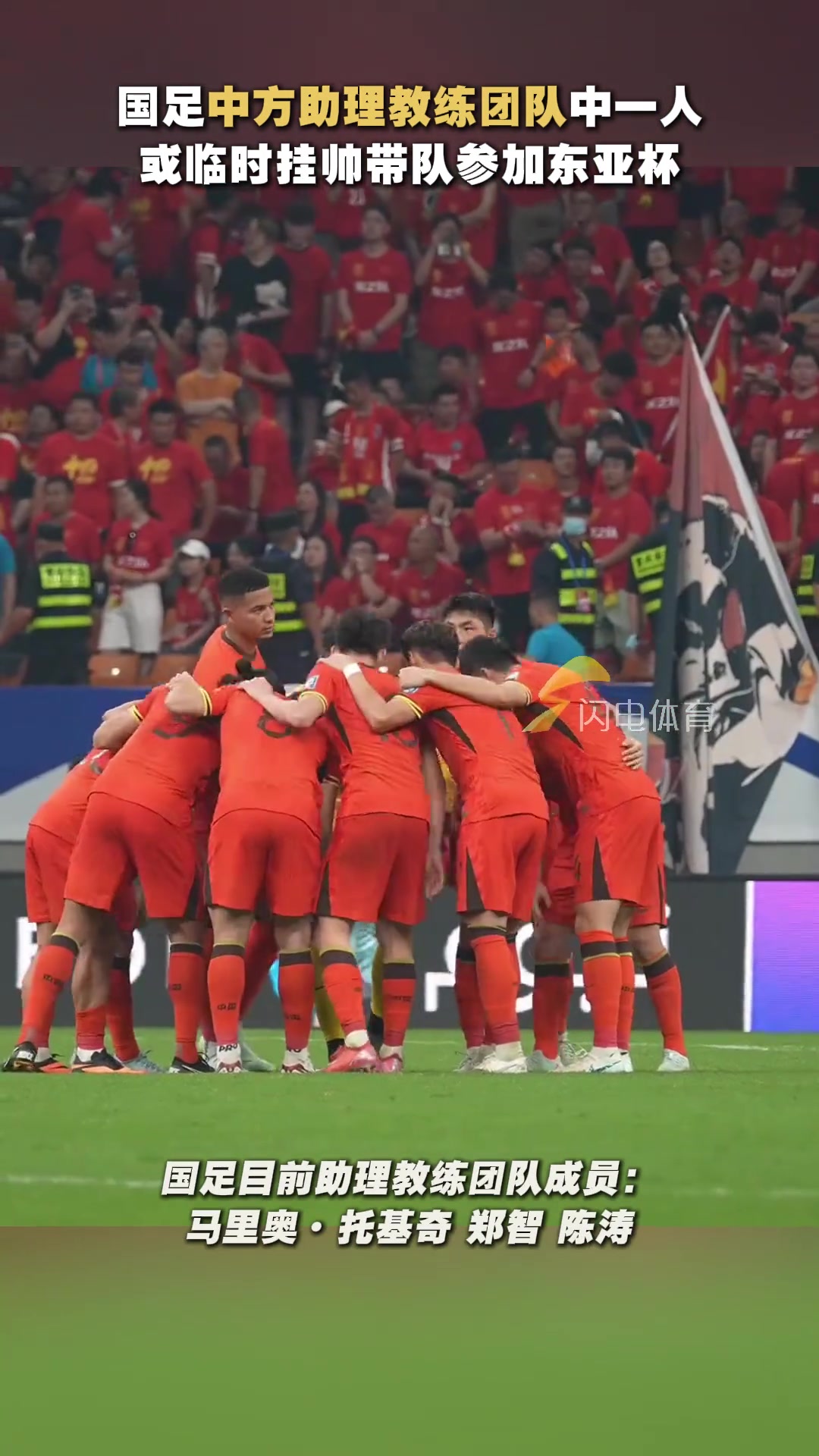 郑智？陈涛？中方助理教练团队中一人，大概率国足参加东亚杯