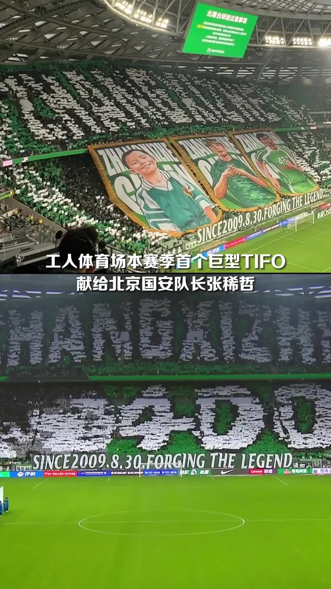 16年400场风雨同舟！国安球迷在工体用巨型Tifo致敬队长张稀哲