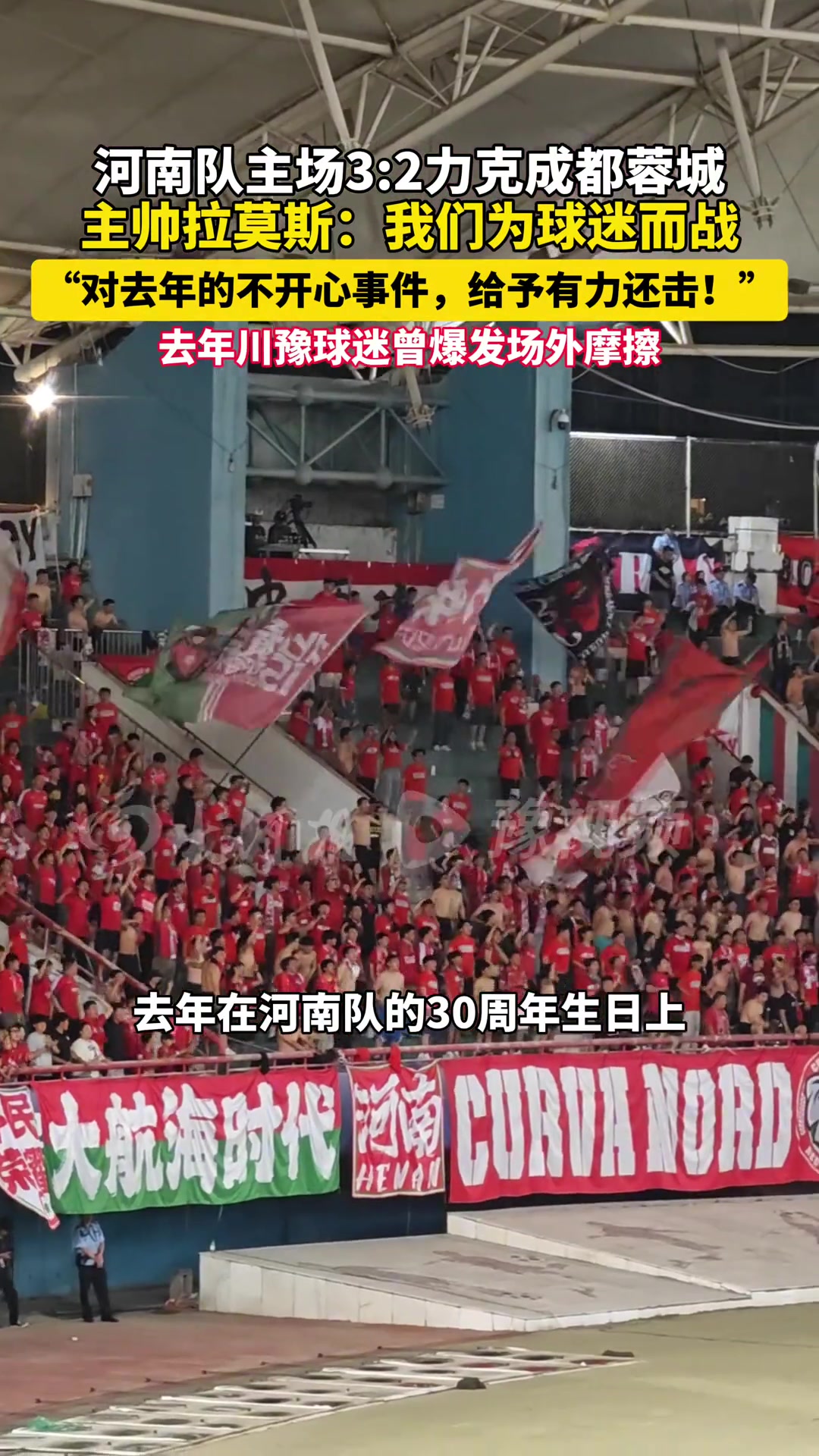 河南队3:2击败成都蓉城，主帅拉莫斯:为球迷出气、用赢球还击！