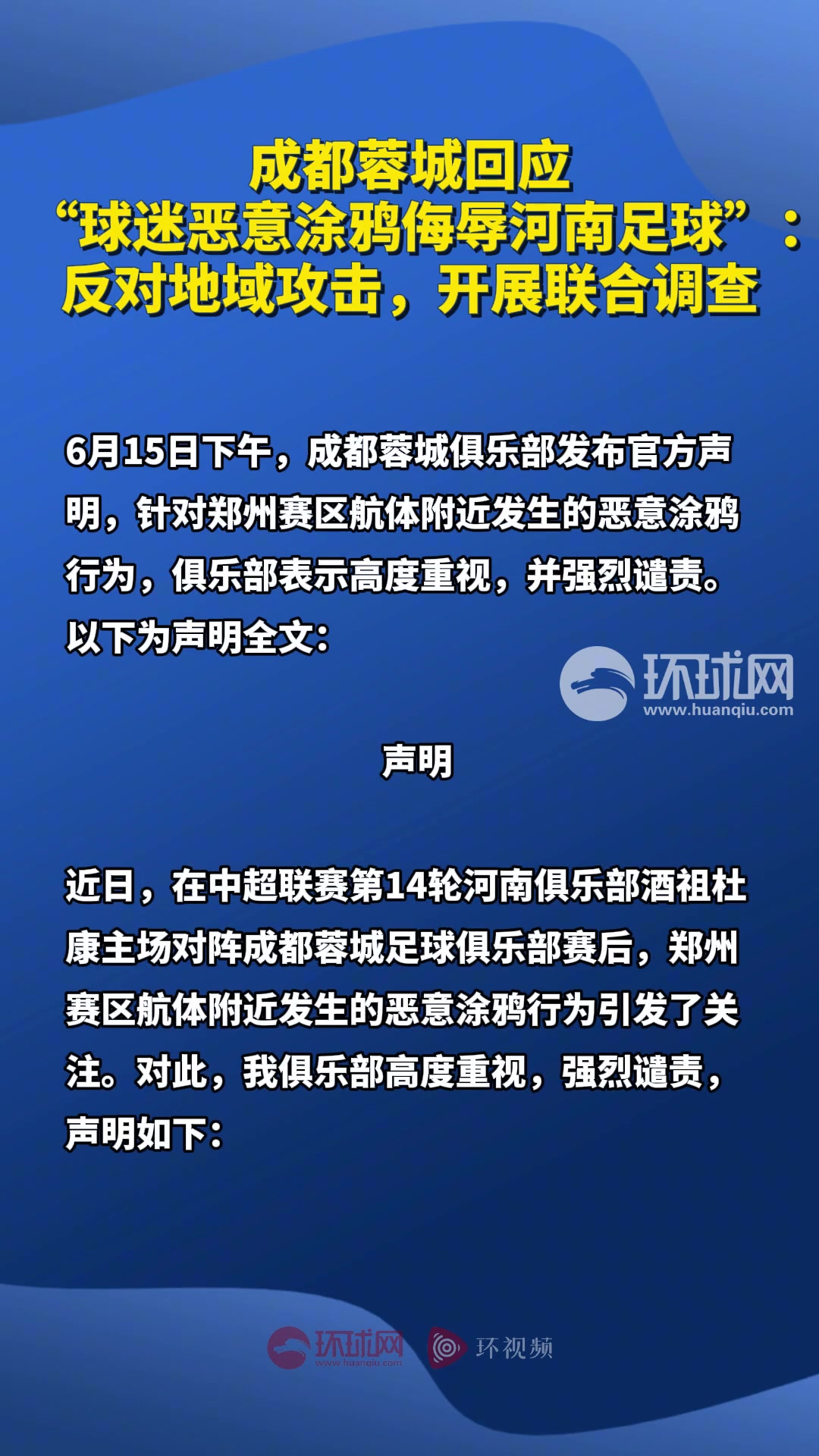 蓉城回应 “球迷恶意涂鸦侮辱河南足球”:反对地域攻击，开展调查