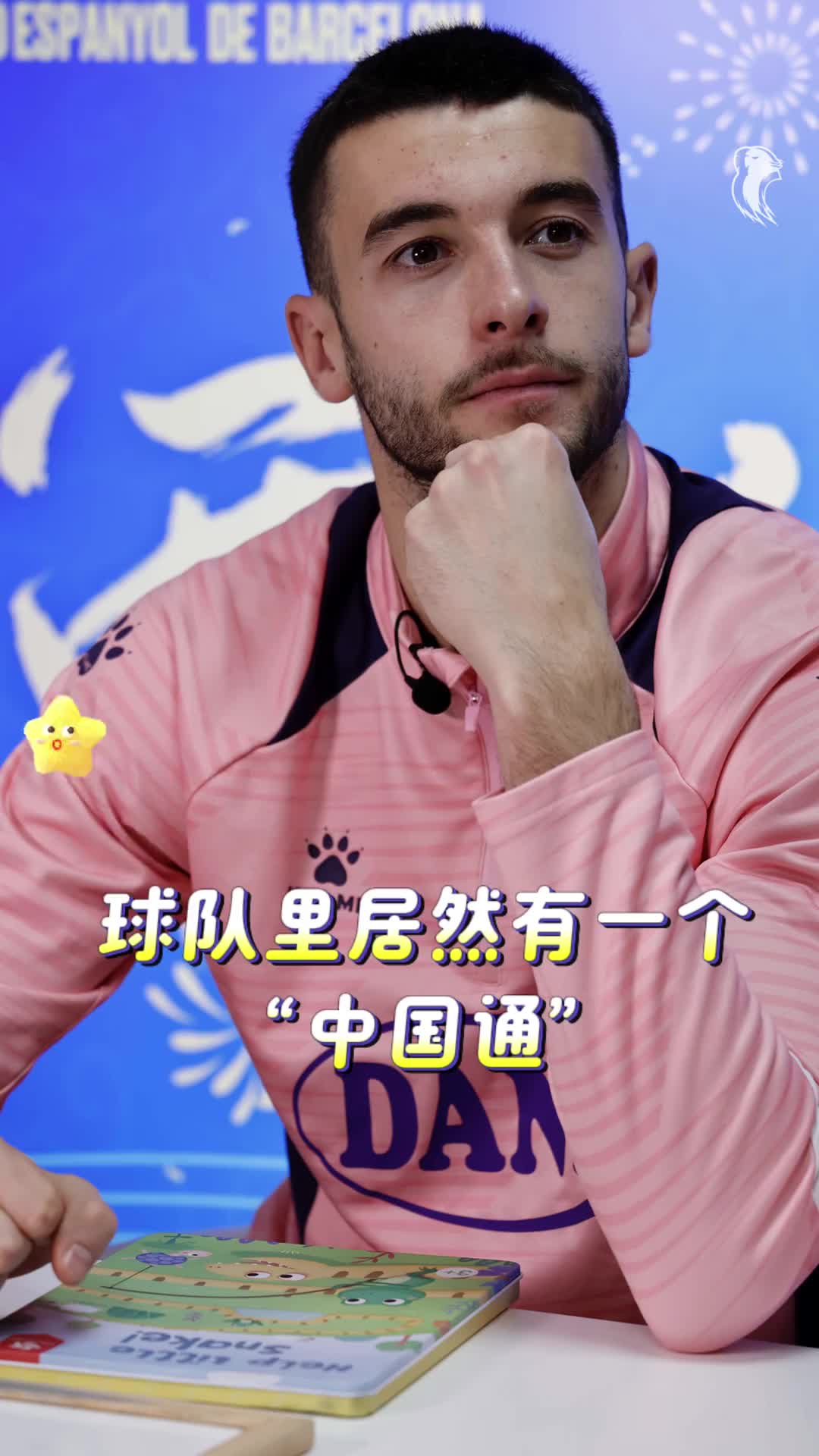 霍安·加西亚居然还是“中国通”?