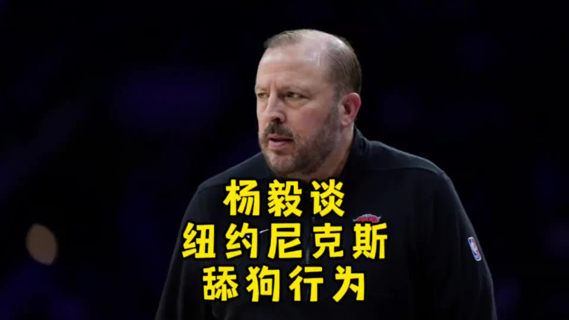 杨毅谈尼克斯选帅的“舔狗行为” 说不好就是为了恶心锡伯杜
