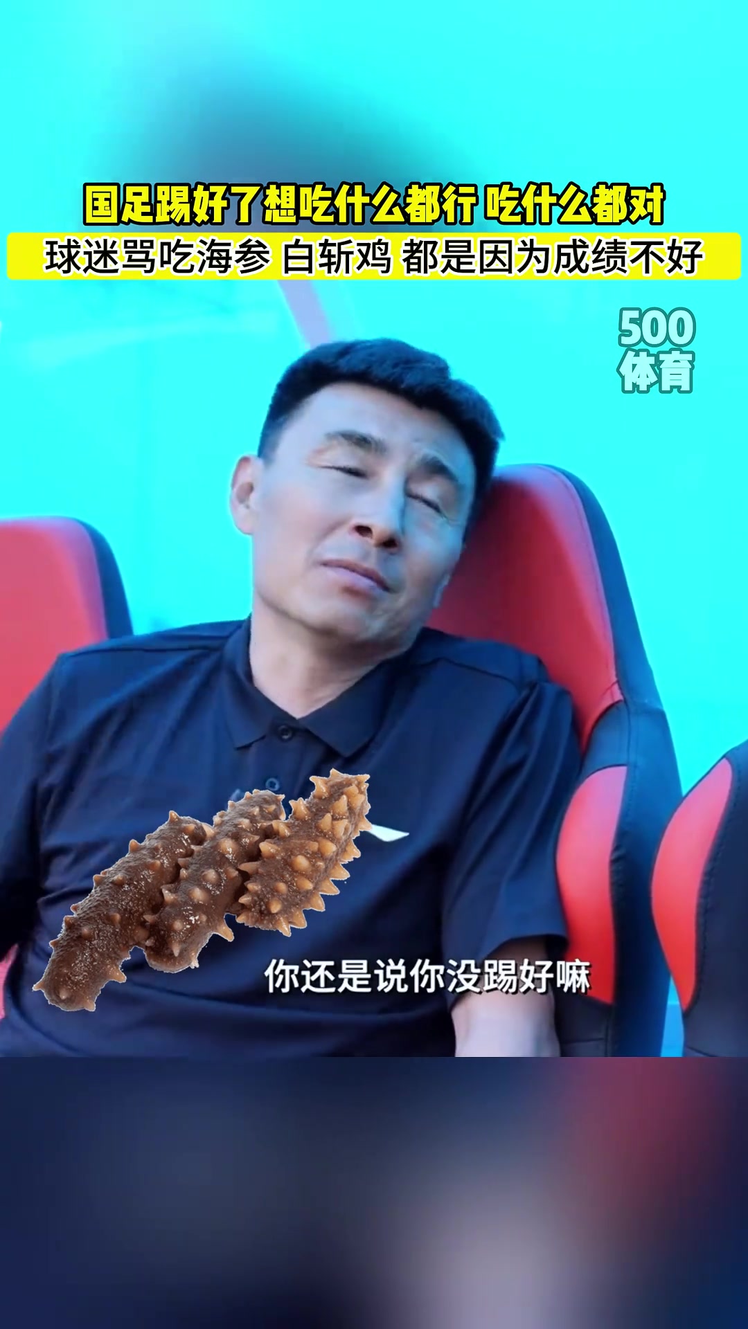李玮锋锐评国足吃海参：踢好了想吃啥都行，海参白斩鸡随便吃?