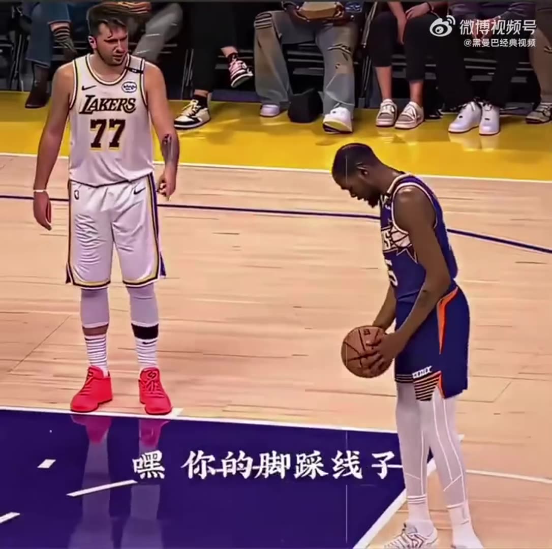 杜兰特罚球时，东契奇来了一句：你的脚踩线了！你总是踩到这条线