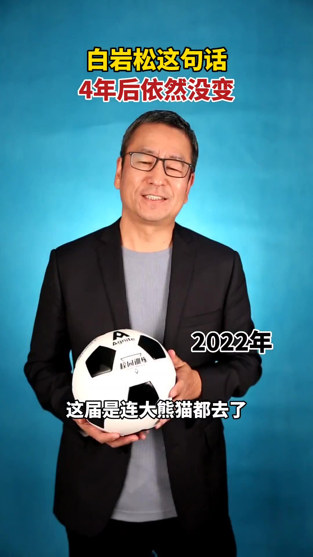 白岩松当年神评：世界杯除了中国队没去，其它该去的都去了?