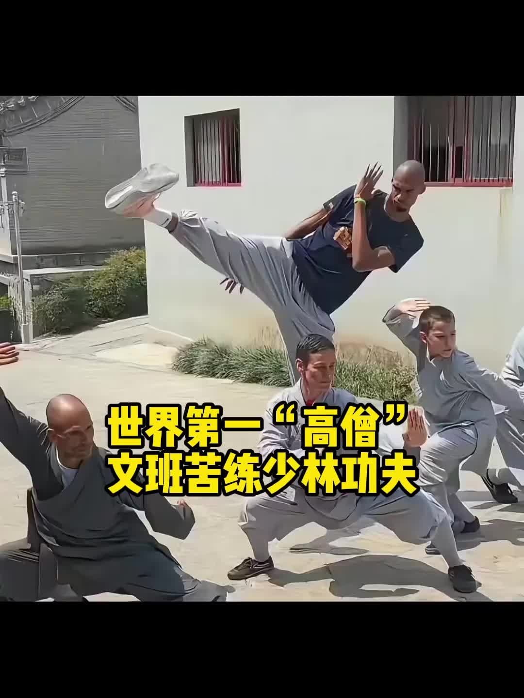 是真的在闭关修行啊?文班苦练少林功夫！第一高僧秀起了侧踢！