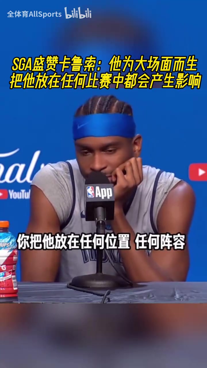 SGA盛赞卡鲁索：他为大场面而生，他能让每个队友都变得更好！
